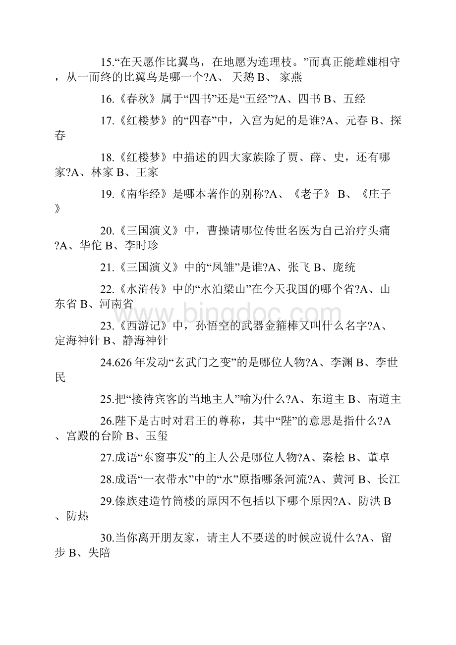 国学达人挑战赛试题.docx_第2页