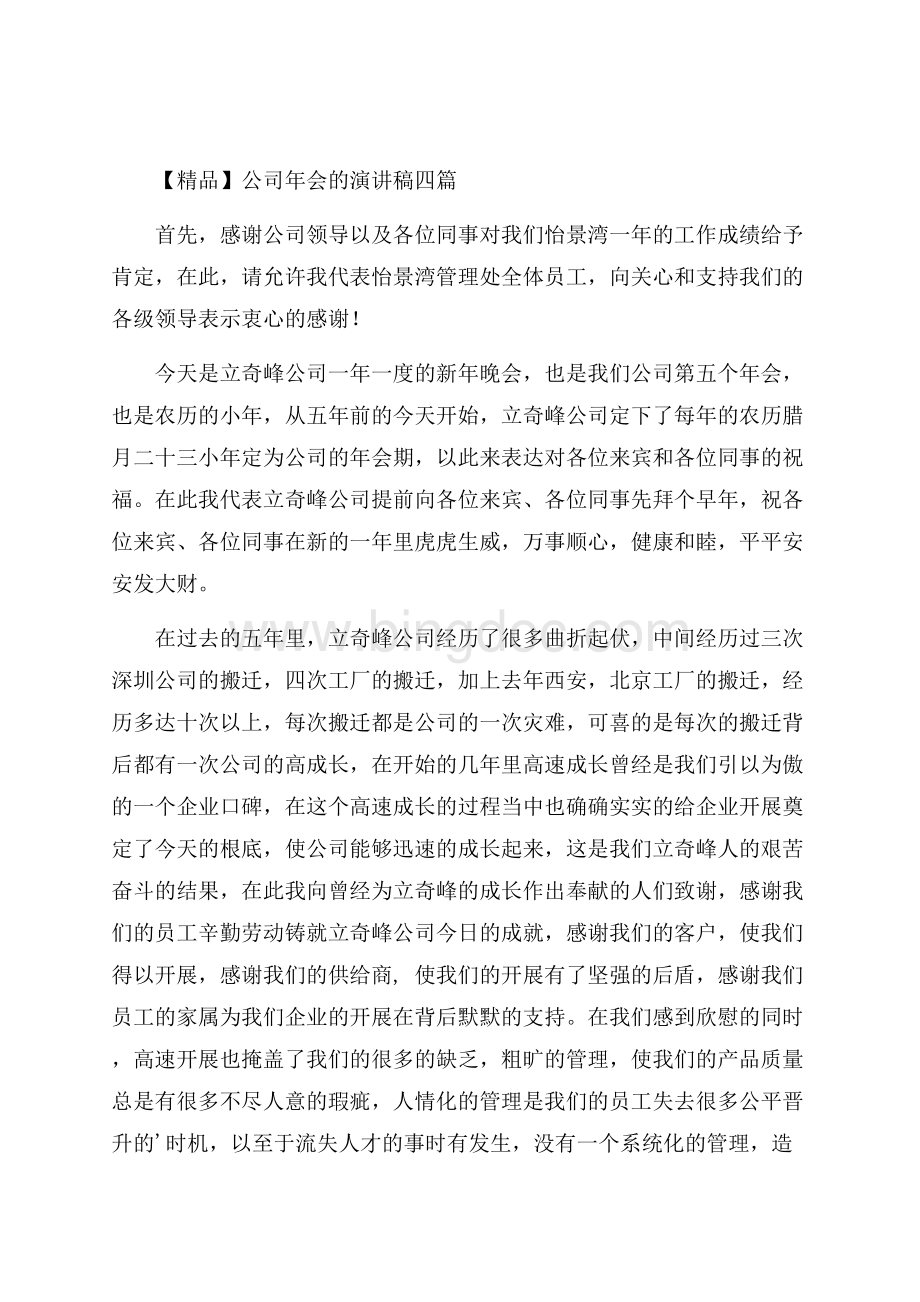 公司年会的演讲稿四篇精编Word下载.docx_第1页