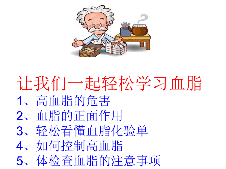 让我们一起轻松学习血脂.ppt