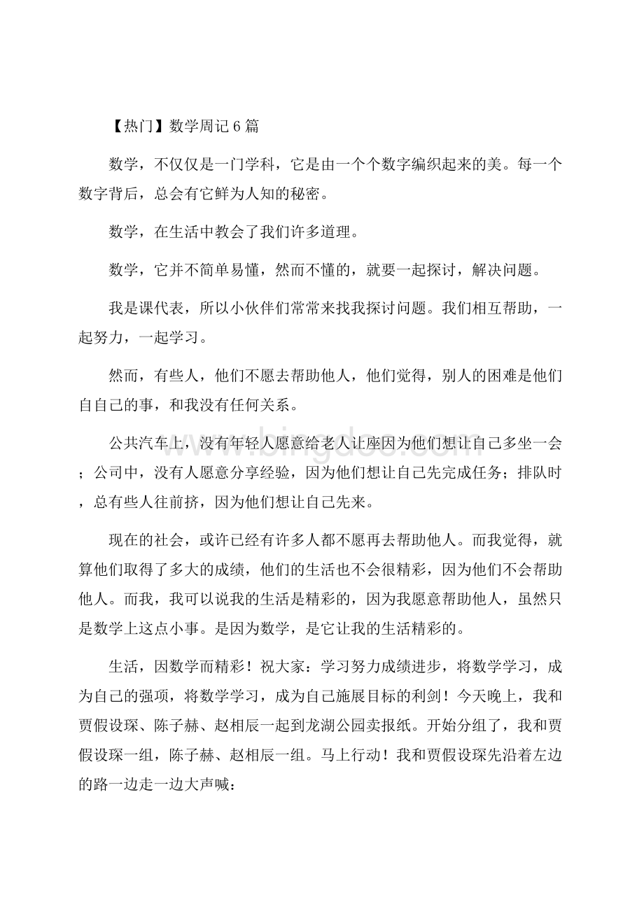 数学周记6篇(3)精编.docx