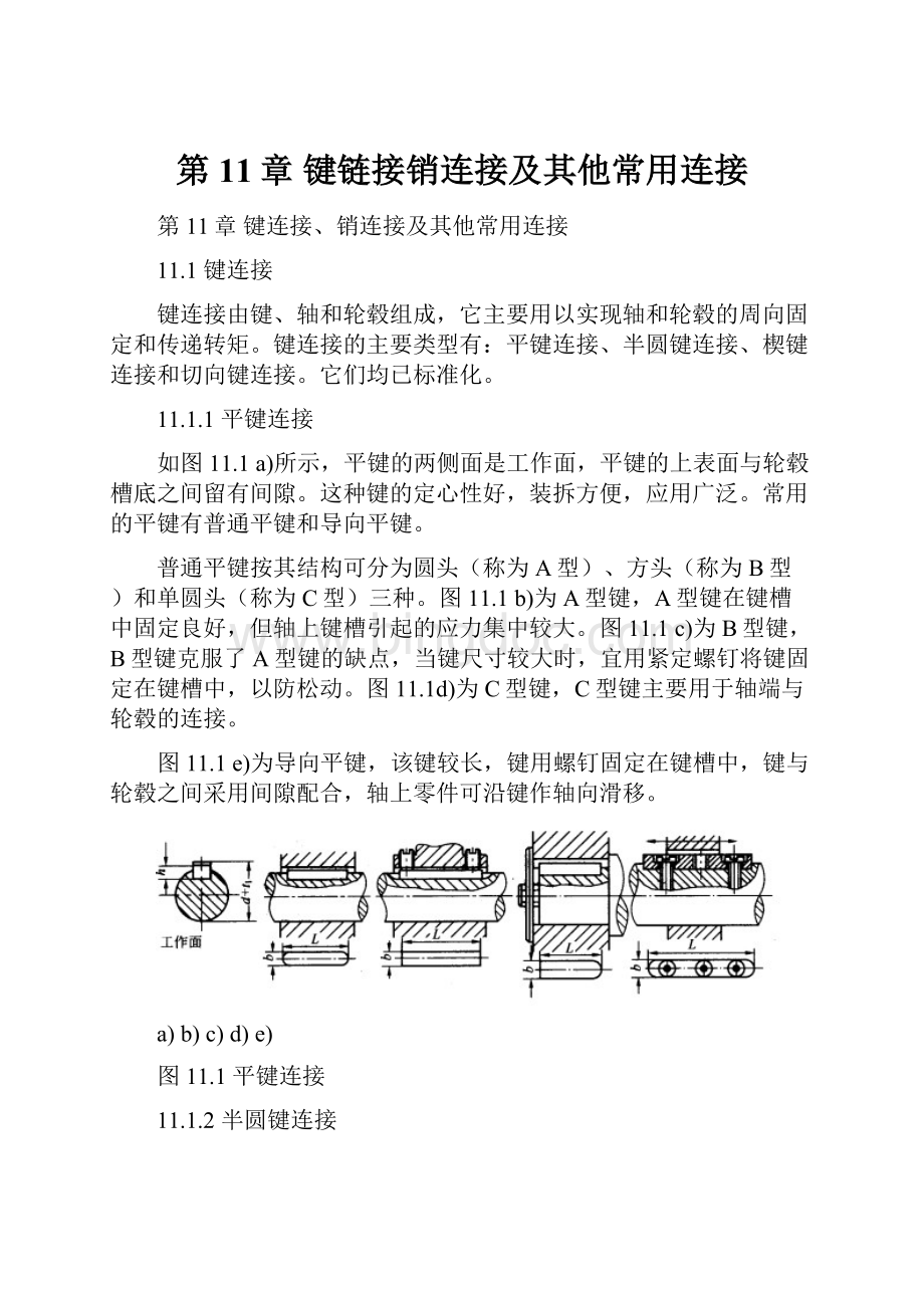 第11章 键链接销连接及其他常用连接Word格式文档下载.docx_第1页