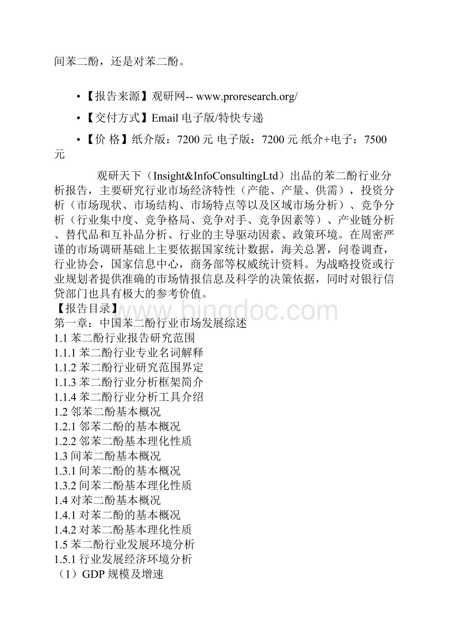 中国苯二酚行业商业模式专项分析与企业投资环境研究报告.docx_第2页