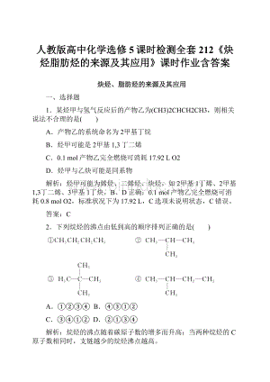 人教版高中化学选修5课时检测全套212《炔烃脂肪烃的来源及其应用》课时作业含答案Word下载.docx