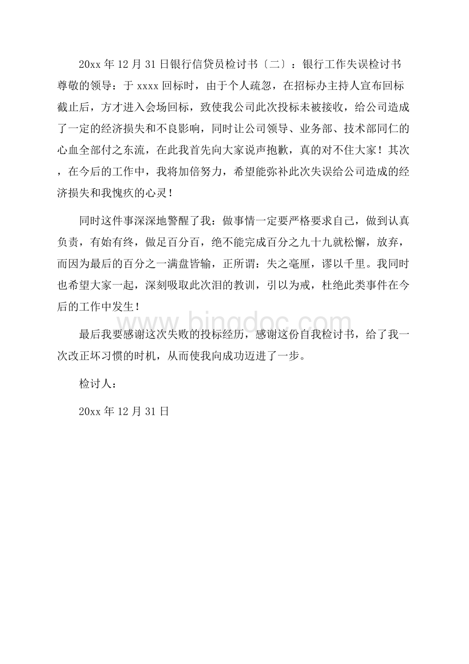 信贷员检讨书范文检讨书精选.docx_第3页