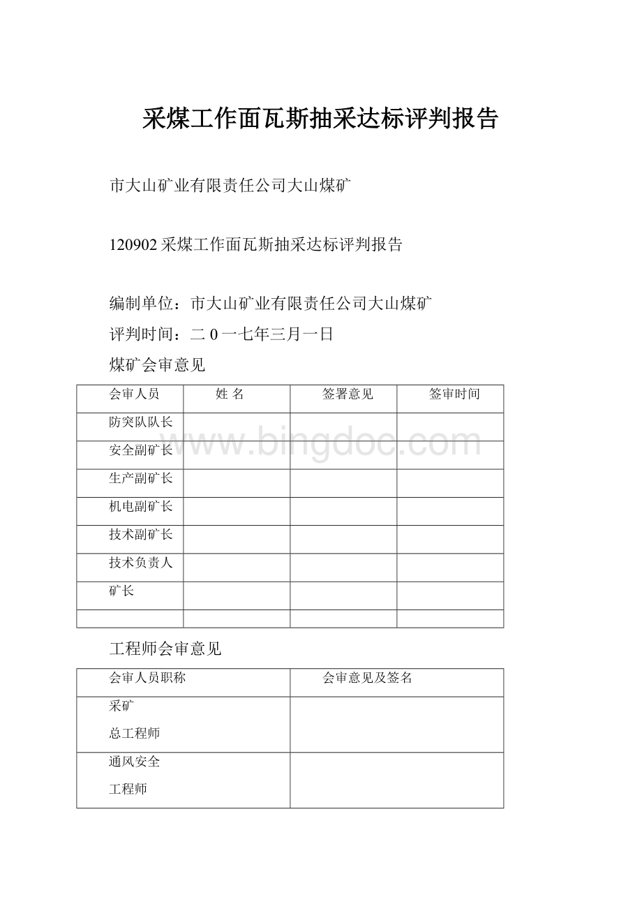 采煤工作面瓦斯抽采达标评判报告Word文档格式.docx