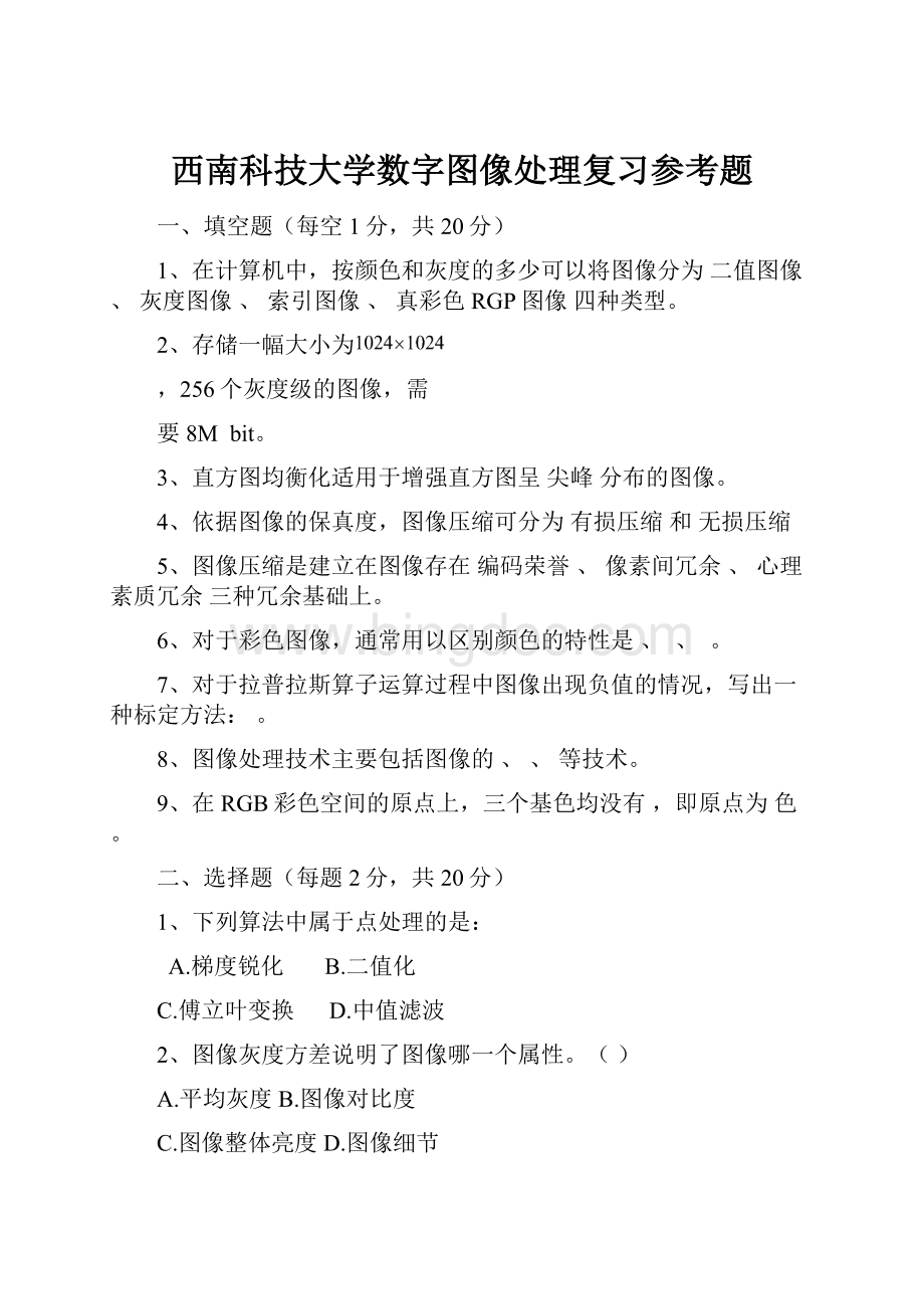 西南科技大学数字图像处理复习参考题文档格式.docx