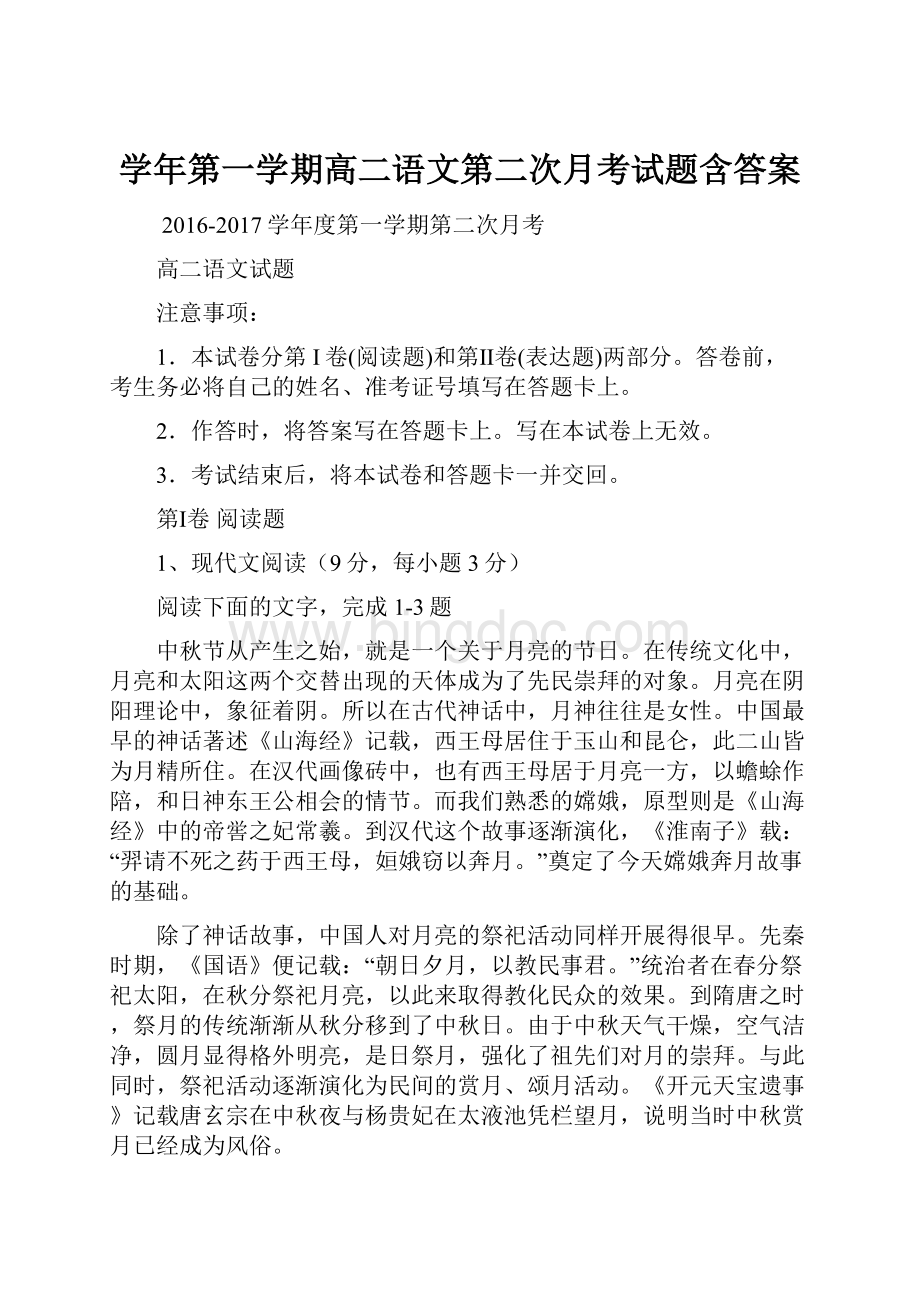 学年第一学期高二语文第二次月考试题含答案.docx