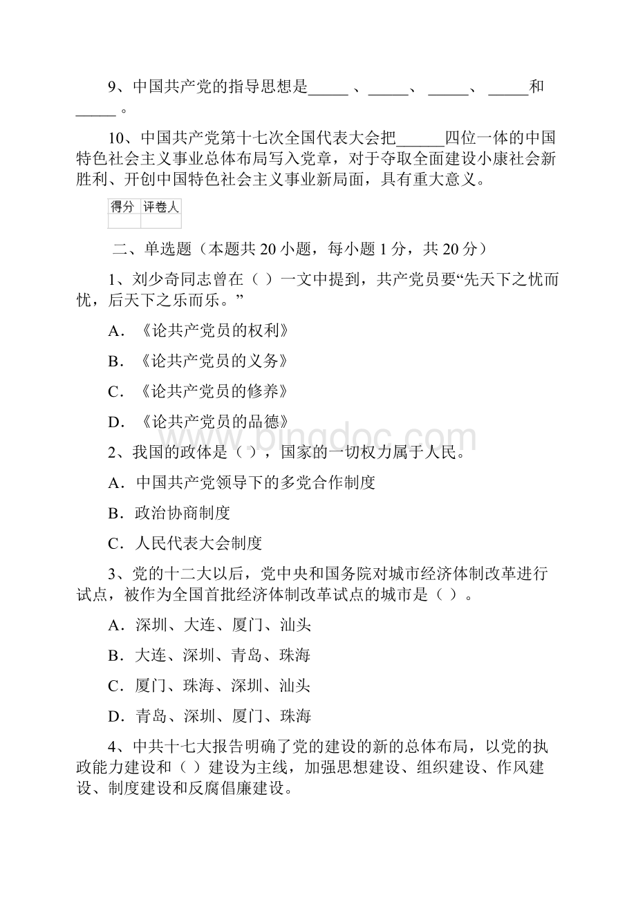 社会科学学院入党培训考试试题B卷 含答案.docx_第2页