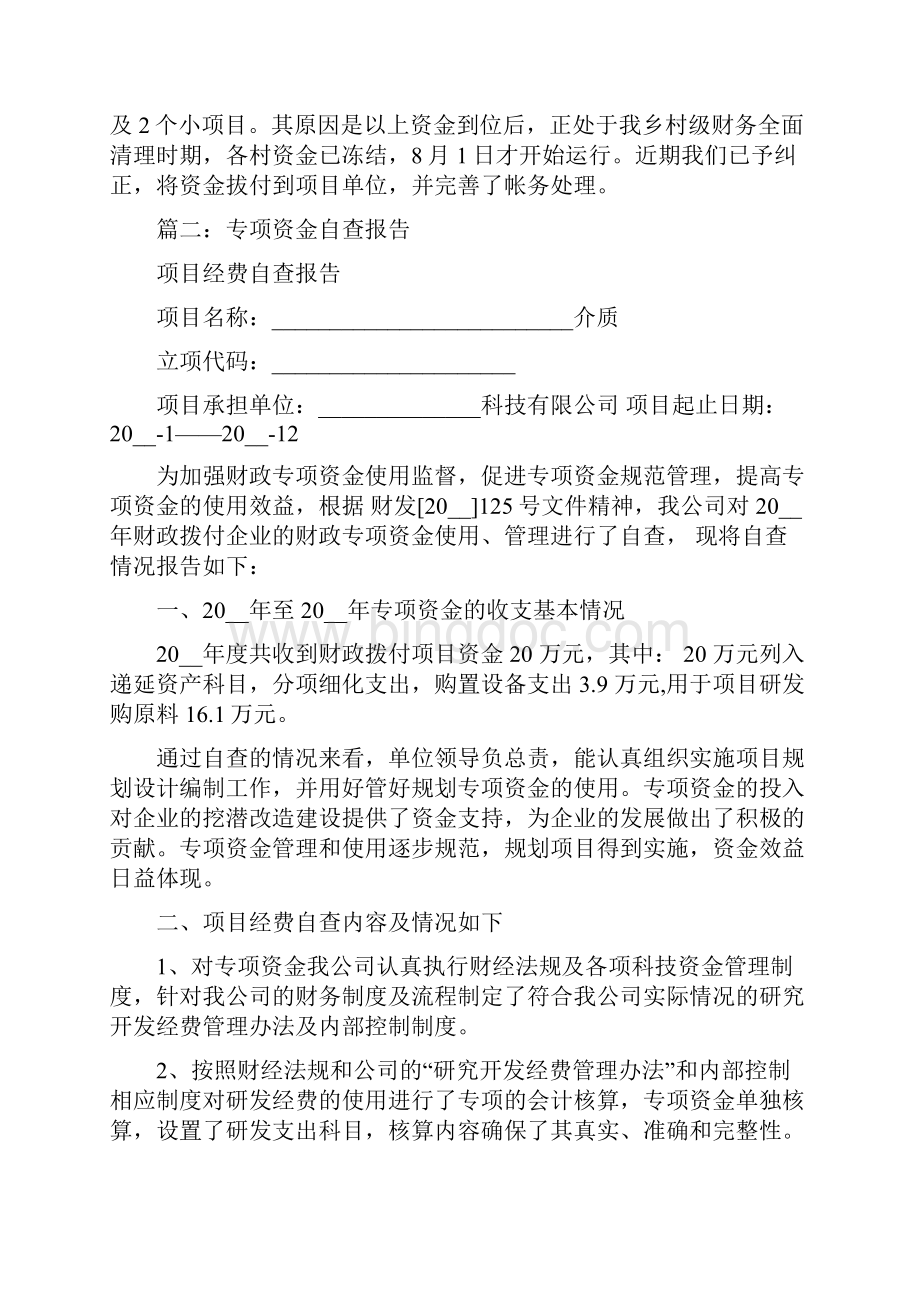 单位资金存放自查报告 各个单位专项资金自查报告.docx_第2页