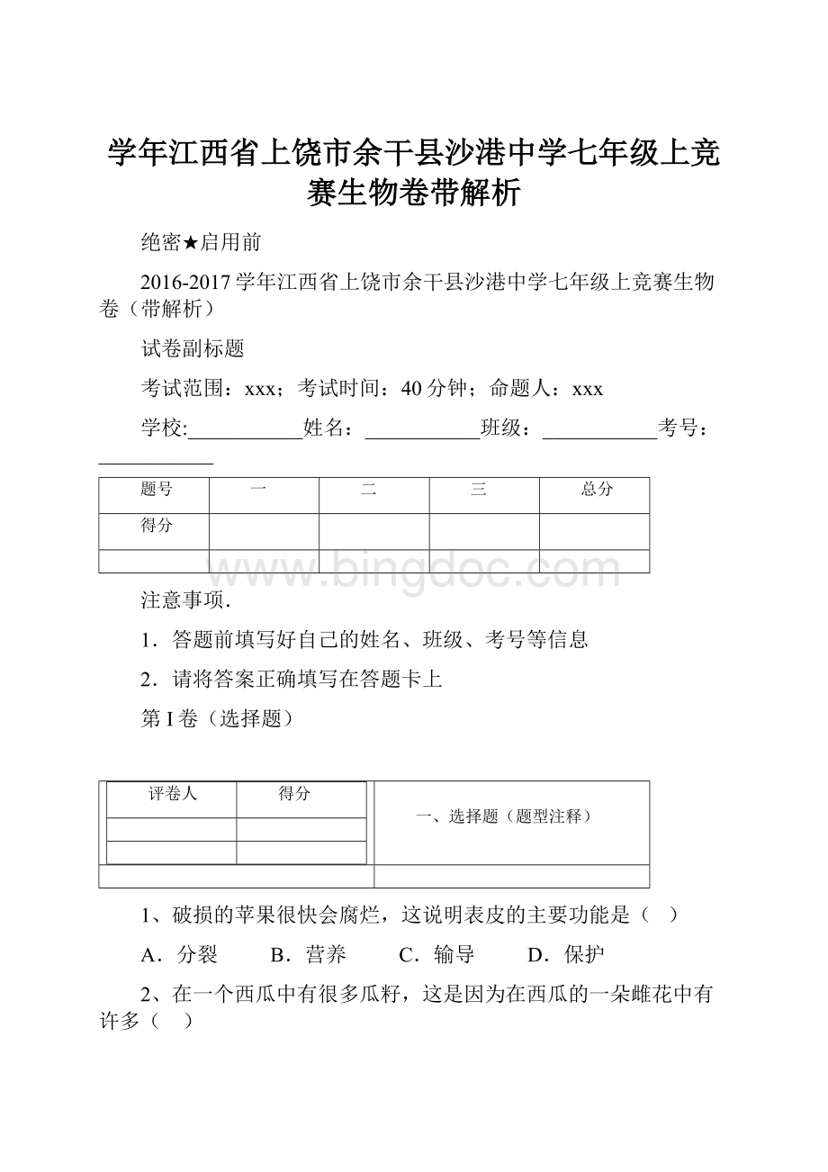 学年江西省上饶市余干县沙港中学七年级上竞赛生物卷带解析.docx_第1页