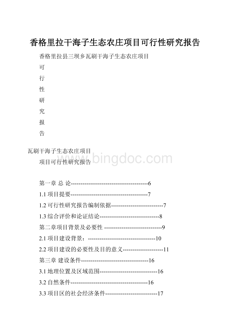 香格里拉干海子生态农庄项目可行性研究报告.docx_第1页