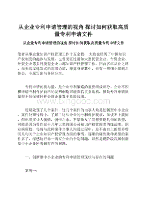 从企业专利申请管理的视角 探讨如何获取高质量专利申请文件Word下载.docx