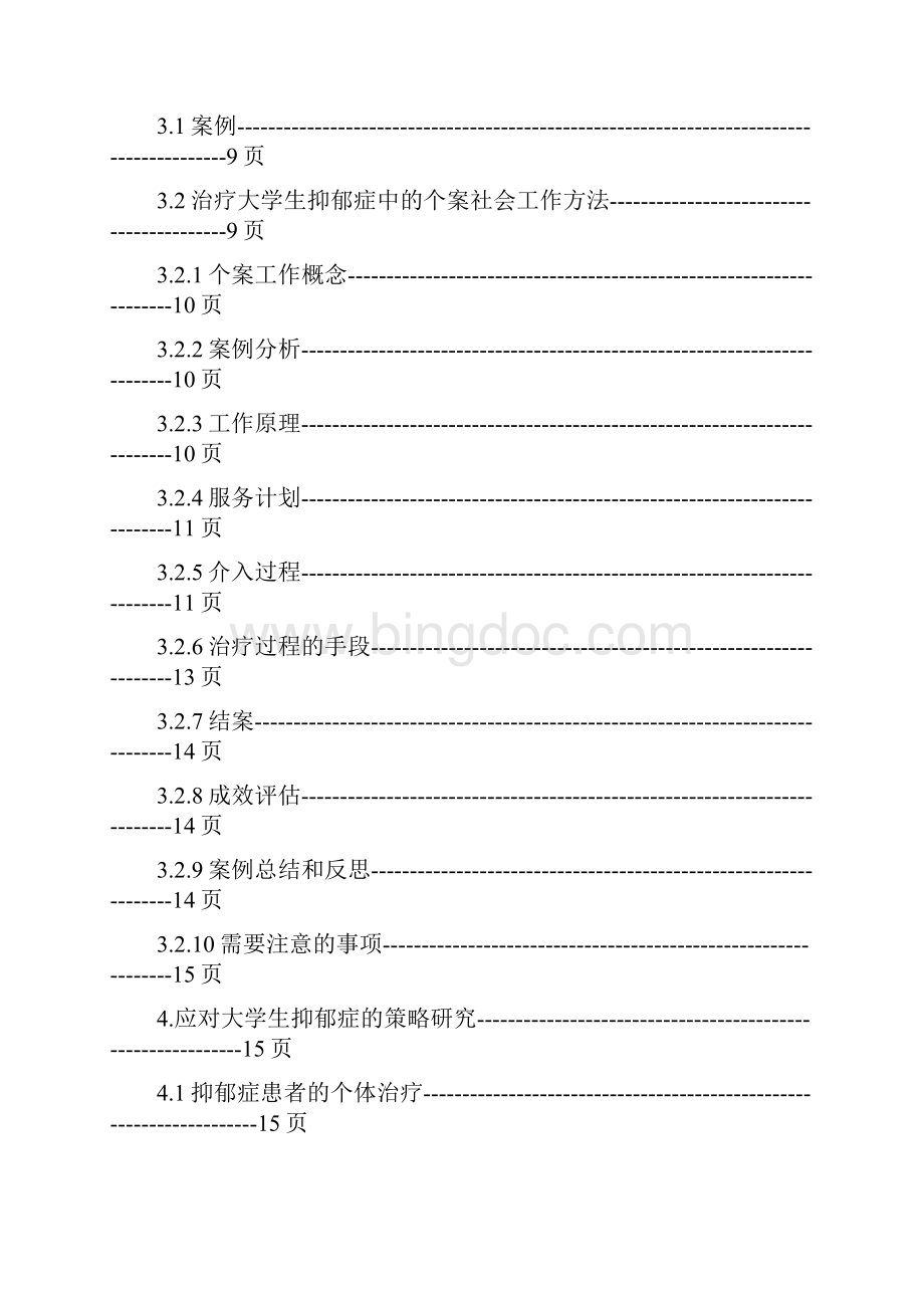 女大学生抑郁症个案分析及应对策略Word下载.docx_第2页