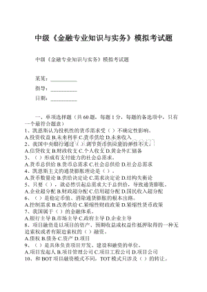 中级《金融专业知识与实务》模拟考试题.docx