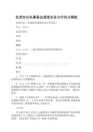 免责协议私募基金通道业务合作协议模板Word下载.docx