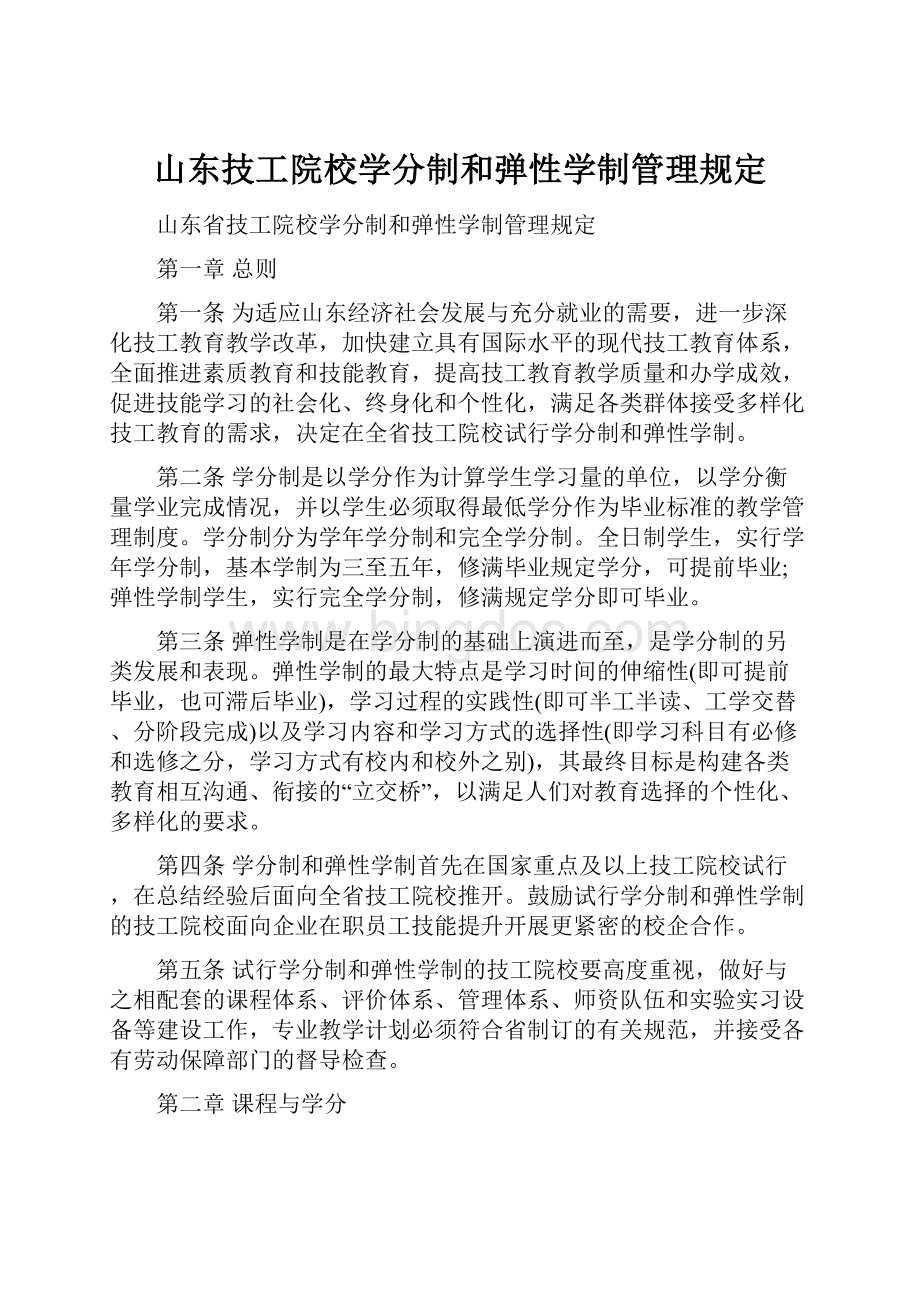 山东技工院校学分制和弹性学制管理规定.docx_第1页