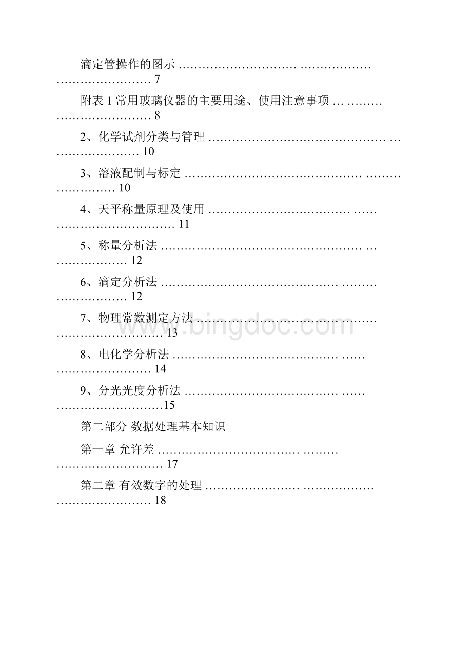 理化分析检验员培训指导Word下载.docx_第2页