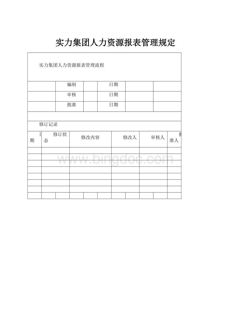 实力集团人力资源报表管理规定.docx_第1页