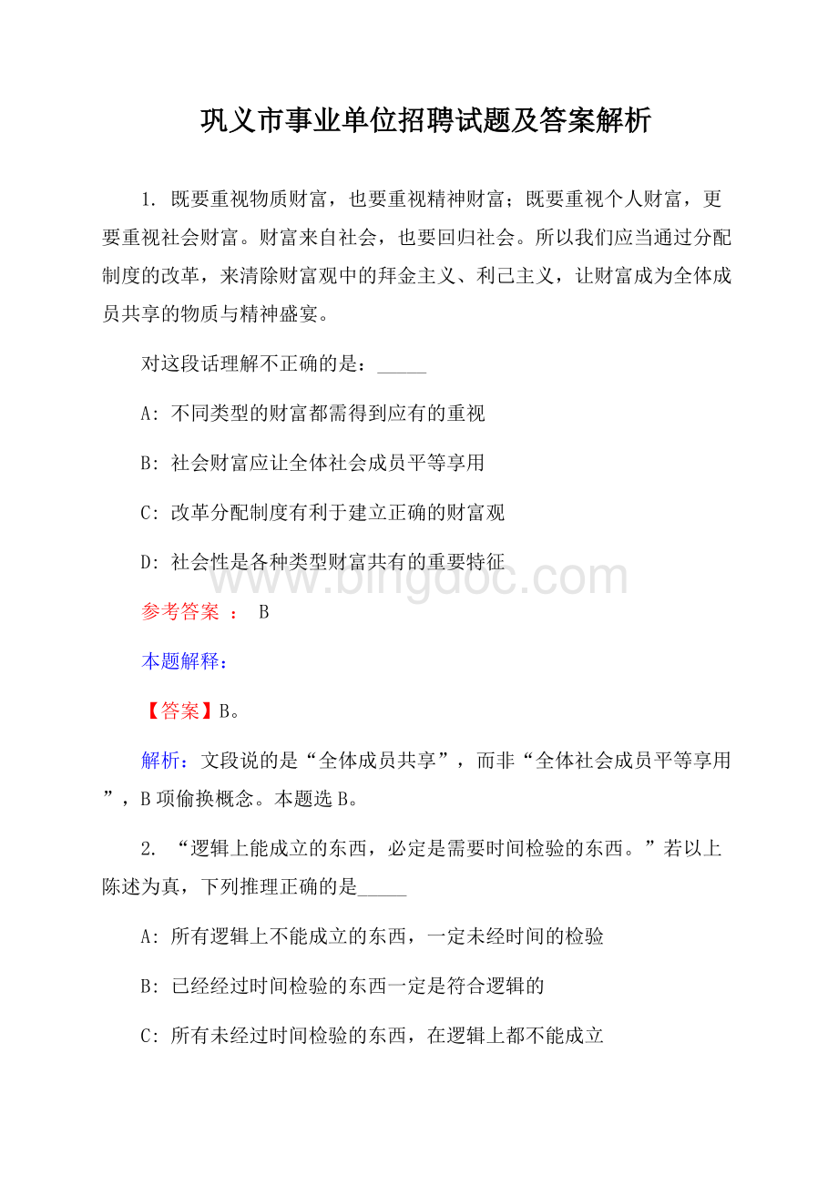 巩义市事业单位招聘试题及答案解析.docx