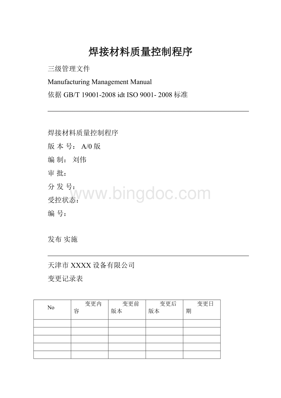 焊接材料质量控制程序.docx_第1页