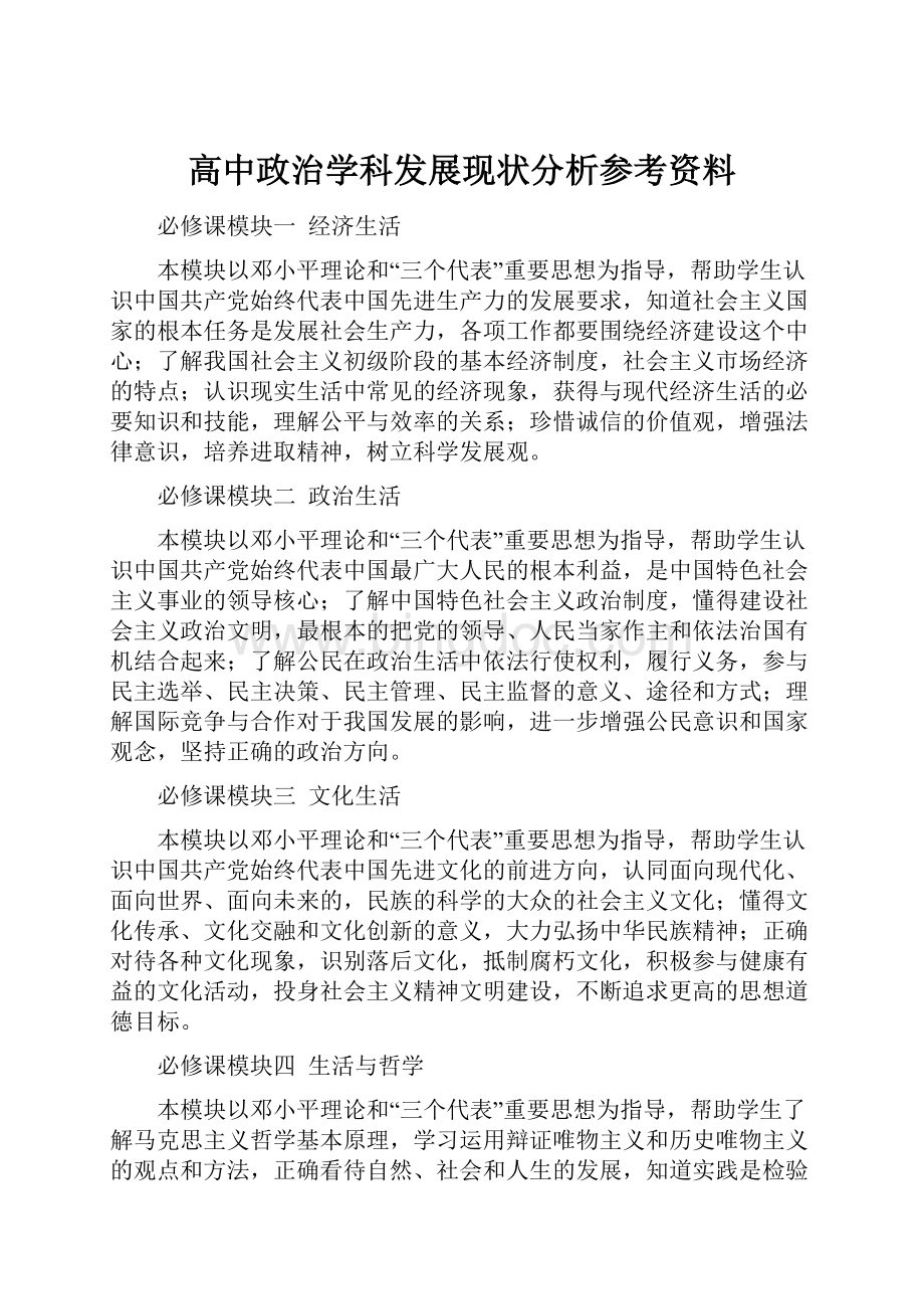 高中政治学科发展现状分析参考资料.docx_第1页