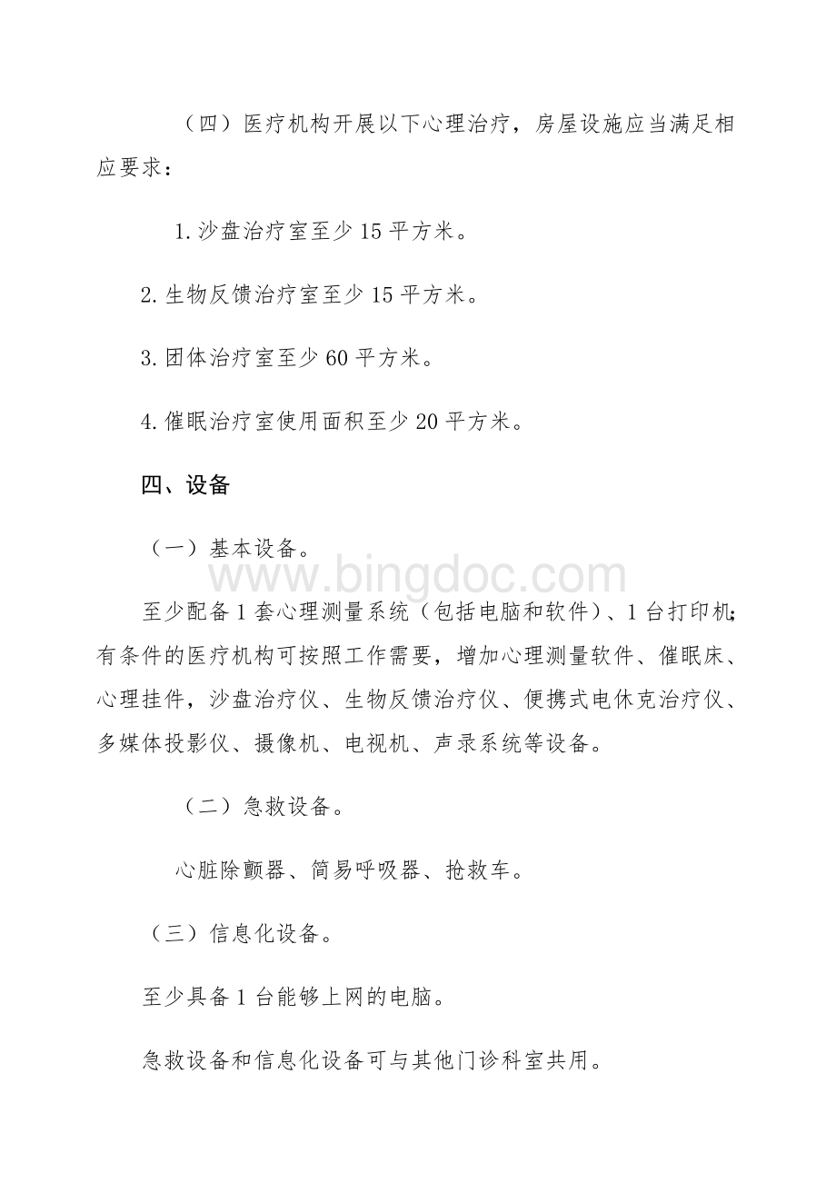 卫生部关于临床心理科建设标准Word文件下载.doc_第3页