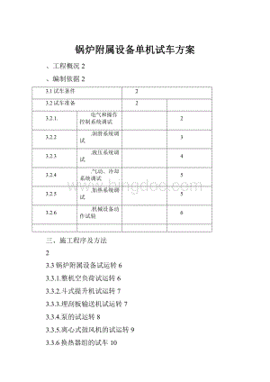 锅炉附属设备单机试车方案.docx