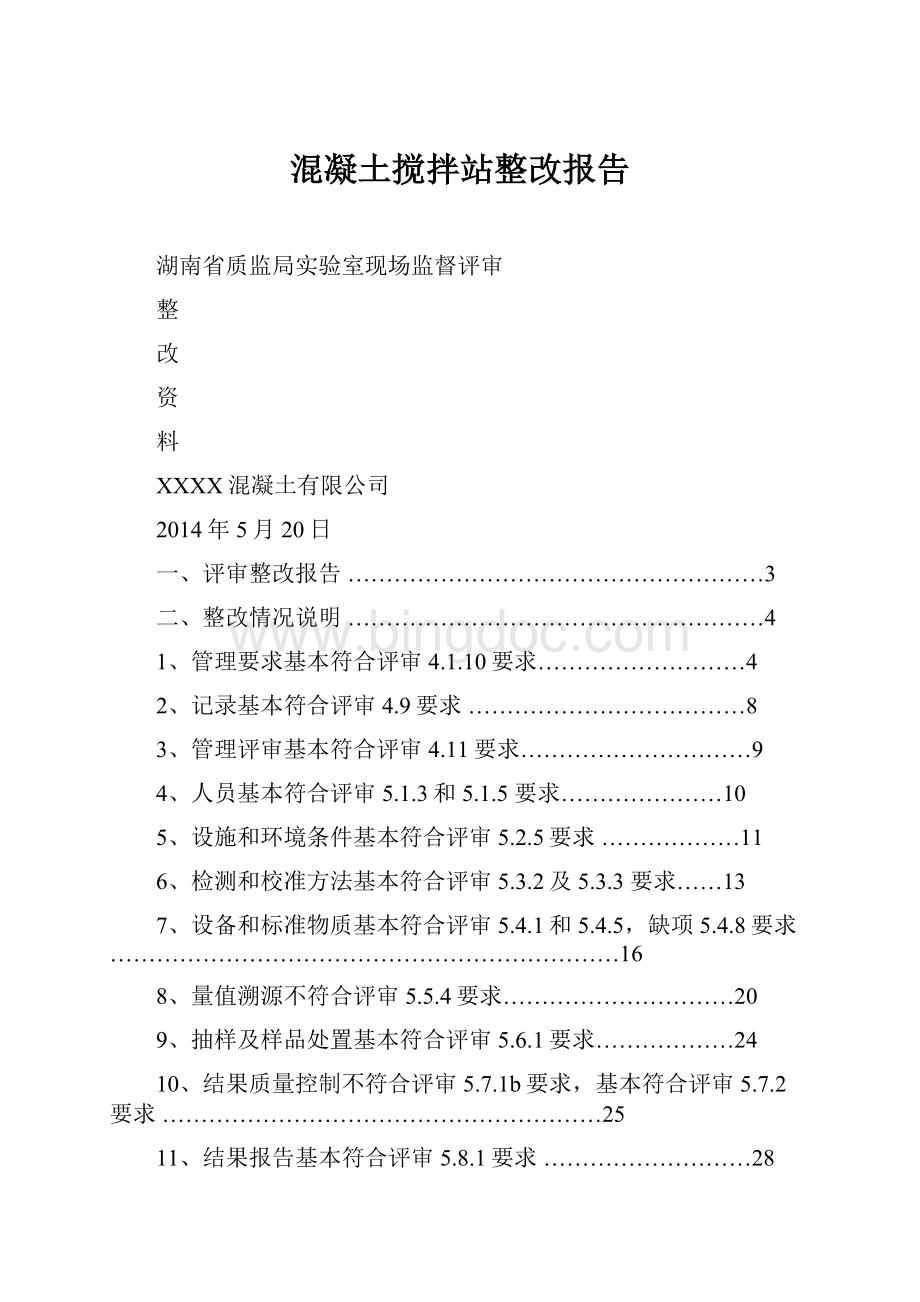 混凝土搅拌站整改报告Word格式文档下载.docx