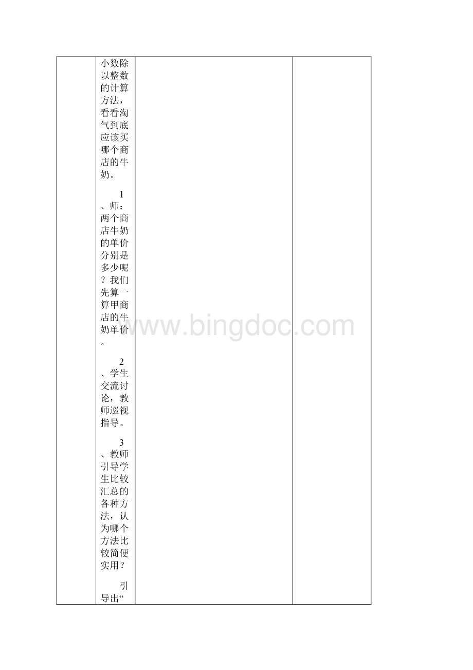 学年最新北师大版五年级数学上册第一单元小数除法教案表格式.docx_第3页