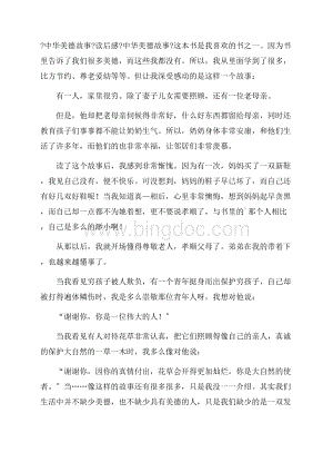 《中华美德故事》读后感精选Word文件下载.docx