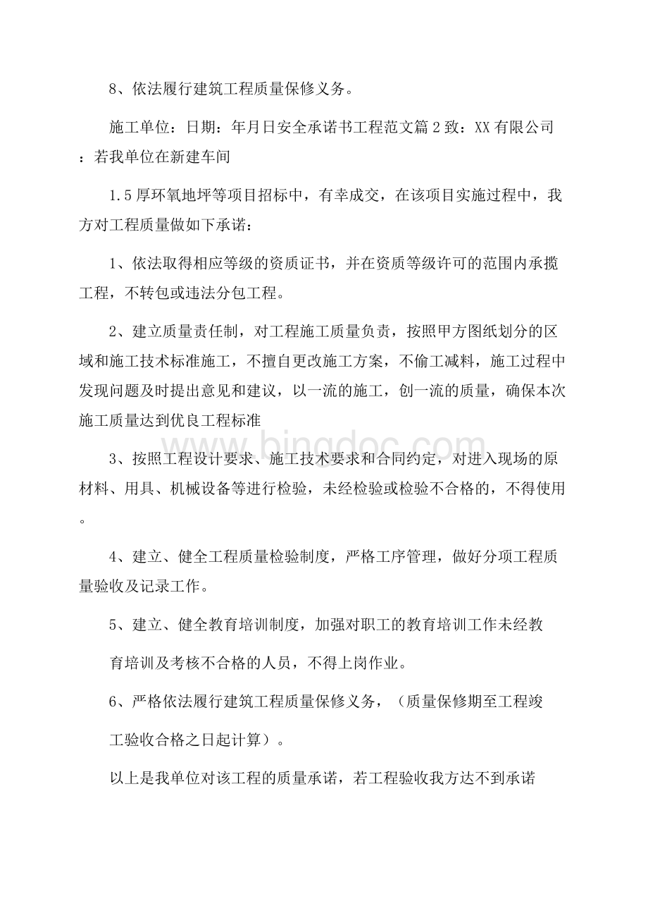 最新工程安全承诺书范文安全承诺书工程范文.docx_第2页