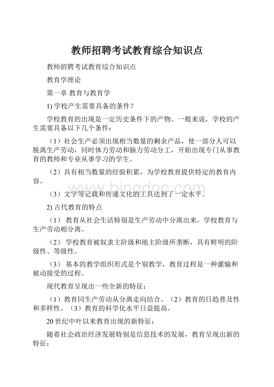 教师招聘考试教育综合知识点.docx_第1页