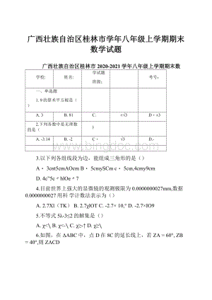 广西壮族自治区桂林市学年八年级上学期期末数学试题Word文档下载推荐.docx