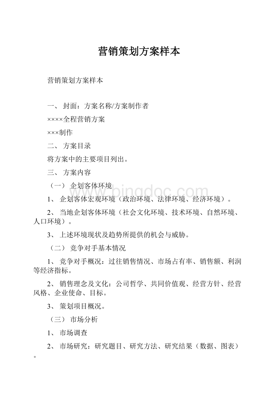 营销策划方案样本文档格式.docx