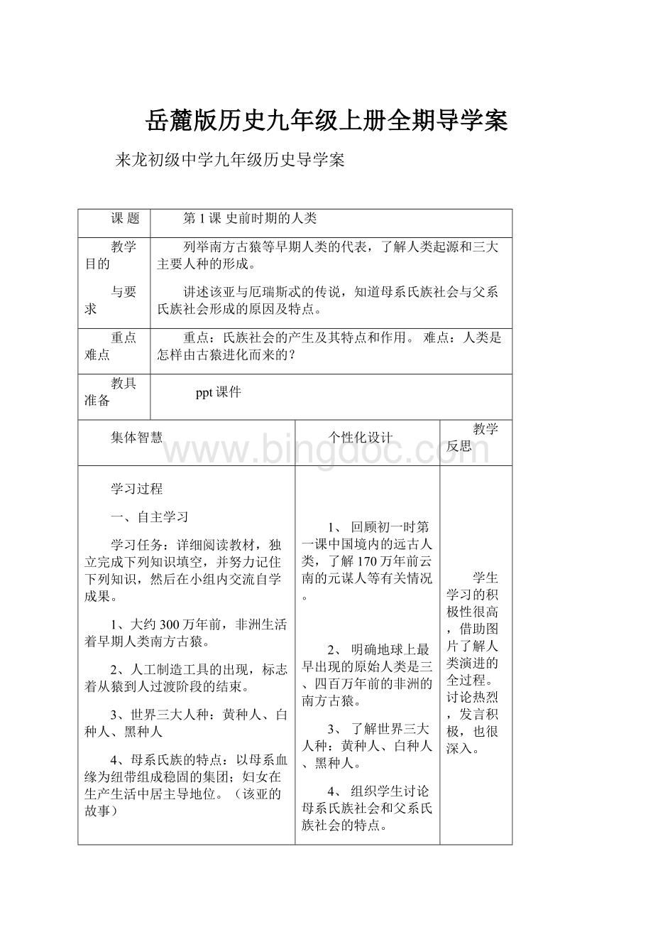 岳麓版历史九年级上册全期导学案.docx_第1页