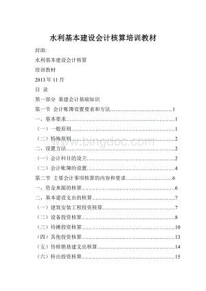 水利基本建设会计核算培训教材Word文档下载推荐.docx