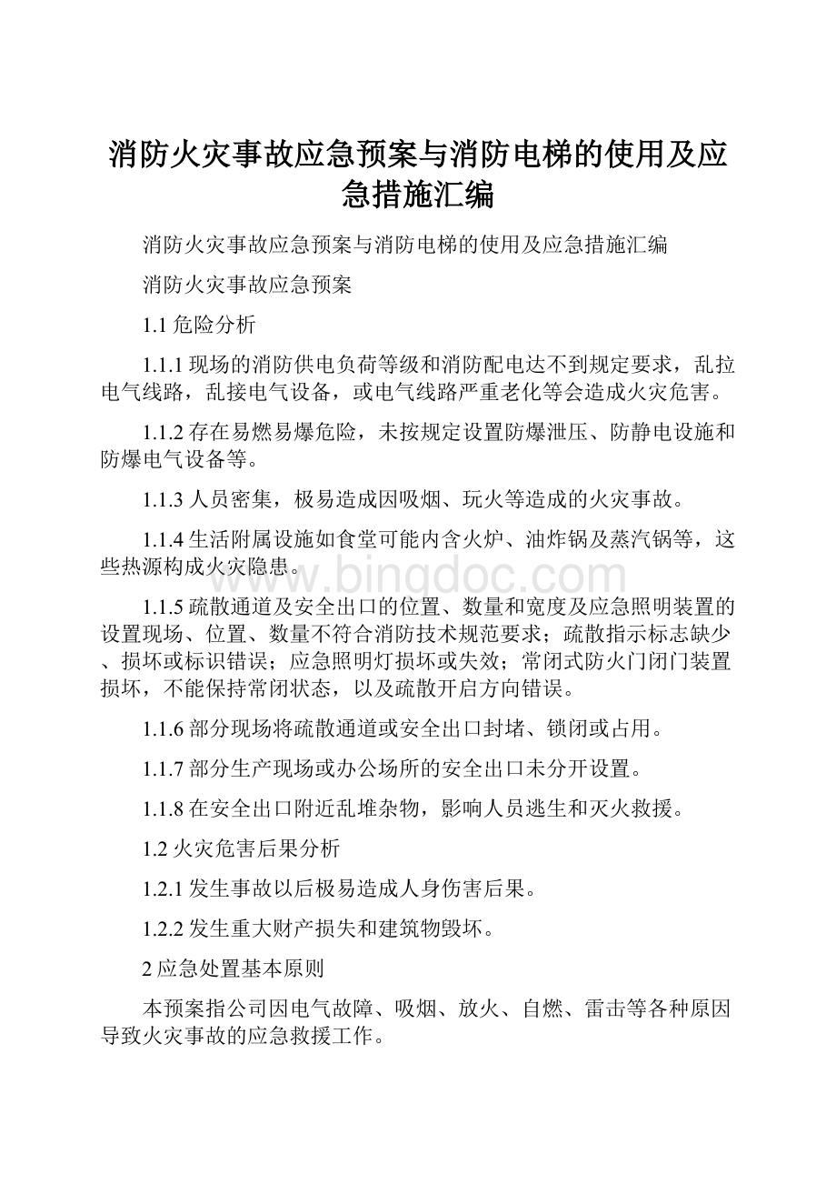 消防火灾事故应急预案与消防电梯的使用及应急措施汇编.docx_第1页