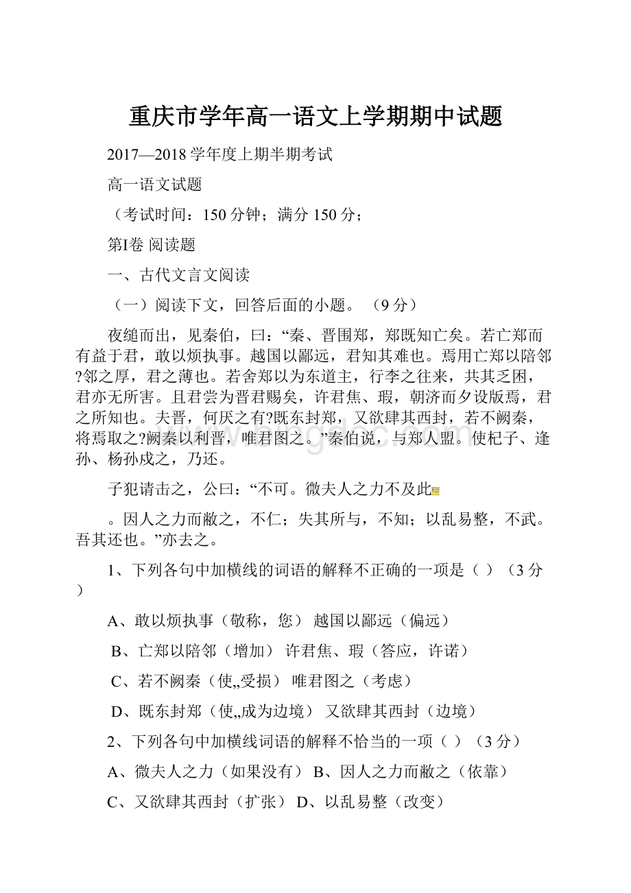 重庆市学年高一语文上学期期中试题文档格式.docx_第1页
