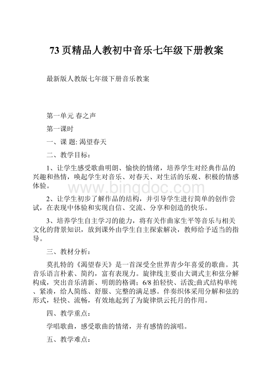 73页精品人教初中音乐七年级下册教案Word下载.docx