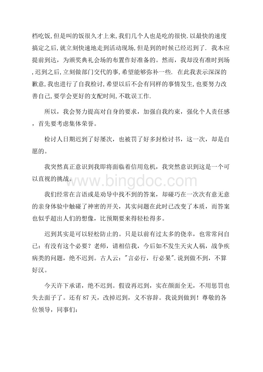 精选又迟到检讨书范文集合6篇精选Word下载.docx_第3页