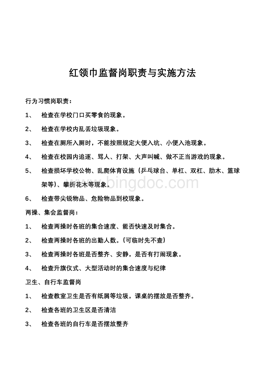 红领巾监督岗职责评分细则检查表格已改Word下载.doc_第3页