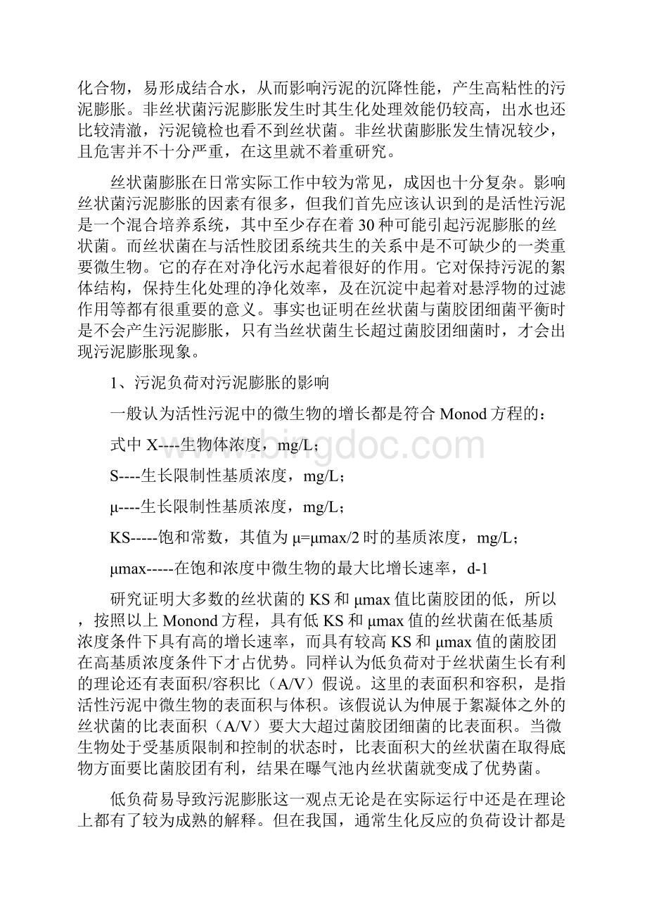 丝状菌澎账的原因及解决方法.docx_第3页