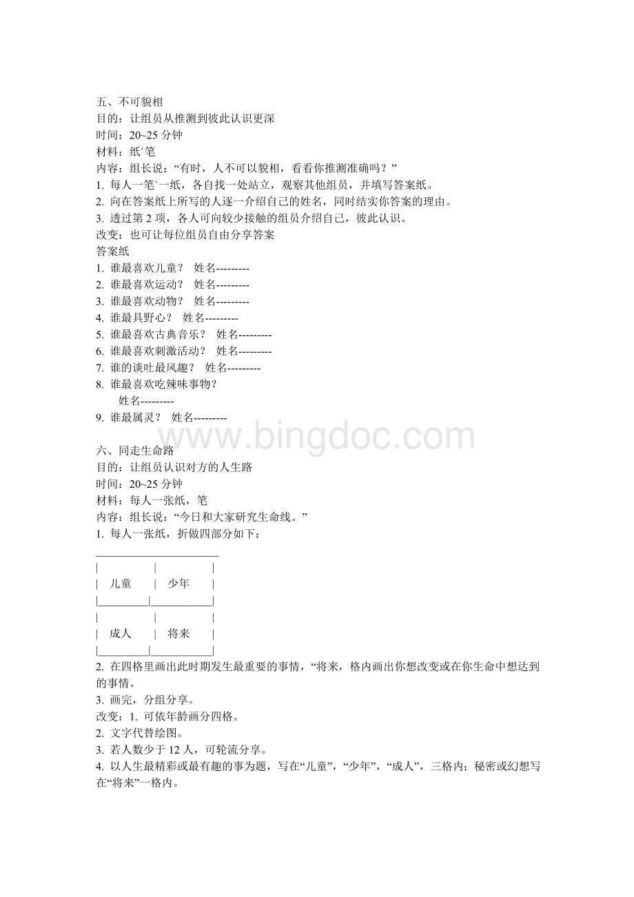 破冰游戏之个人篇彼此认识了解性格含43个Word文档下载推荐.doc_第2页