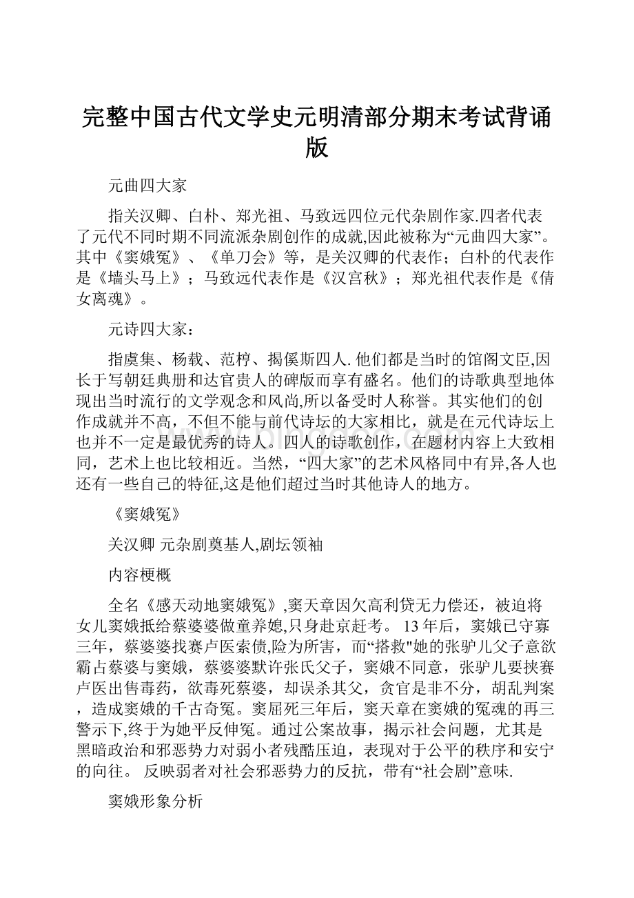 完整中国古代文学史元明清部分期末考试背诵版.docx_第1页