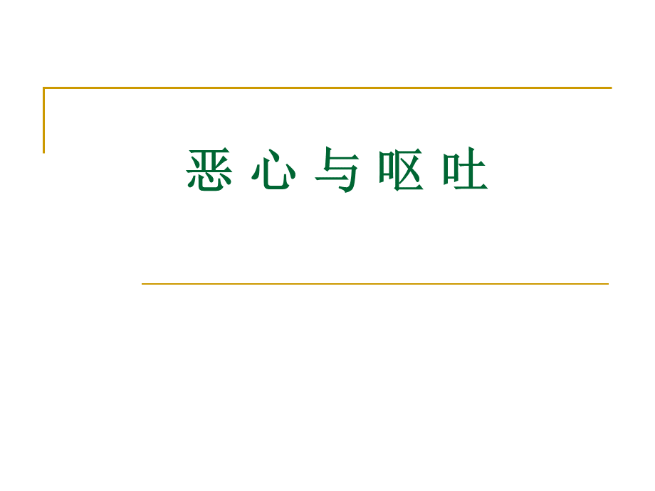 恶心与呕吐讲课.ppt