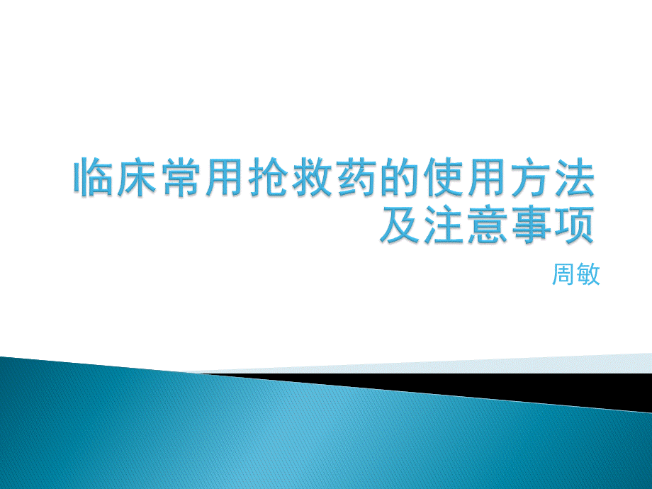 常用抢救药物的临床应用.ppt_第1页