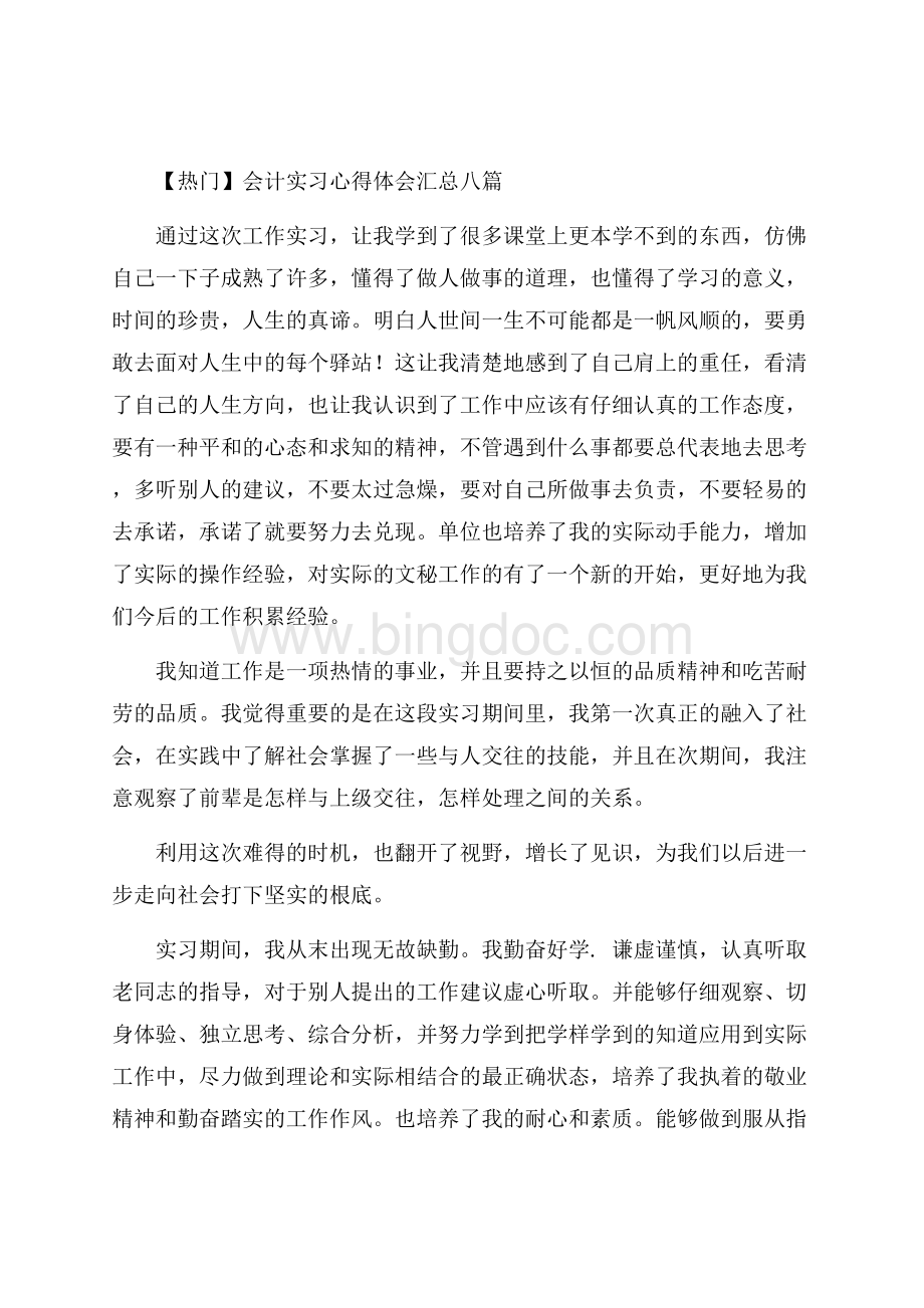 会计实习心得体会汇总八篇精选.docx_第1页