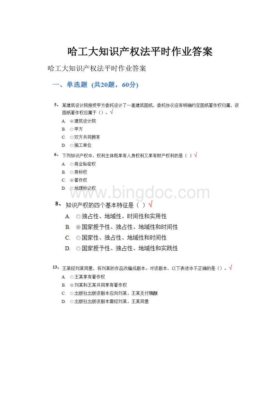 哈工大知识产权法平时作业答案.docx_第1页