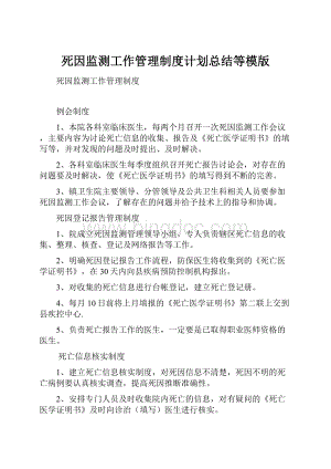 死因监测工作管理制度计划总结等模版Word文档下载推荐.docx