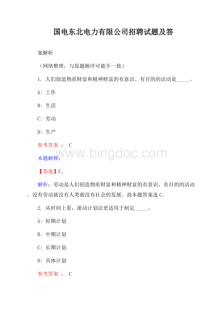 国电东北电力有限公司招聘试题及答案解析.docx_第1页
